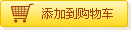 增加到購(gòu)物車
